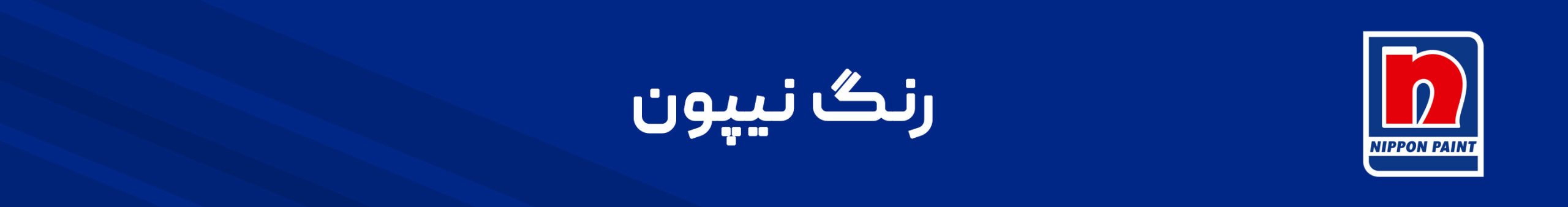 فروشگاه زبرنگ نمایندگی رسمی رنگ نیپون