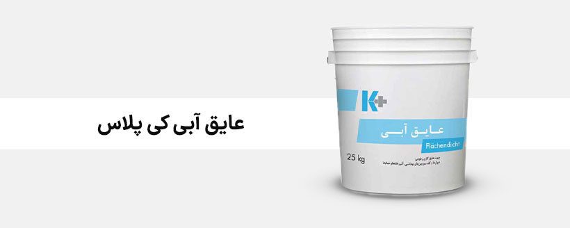 نمایندگی رسمی محصولات کی پلاس - کناف ایران