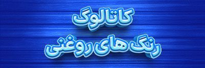 دستگاه ترکیب رنگ کامپیوتری - کاتالوگ رنگ ساختنی