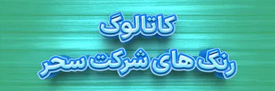 کاتالوگ رنگ سحر - دستگاه ترکیب رنگ کامپیوتری