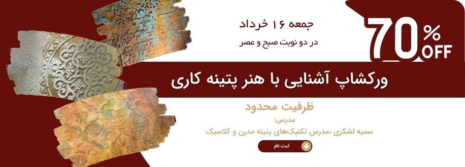 ورکشاپ آشنایی با هنر پتینه کاری (916 x 330 px)