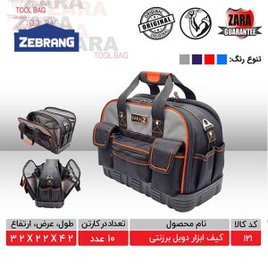 کیف ابزار زارا کد 121