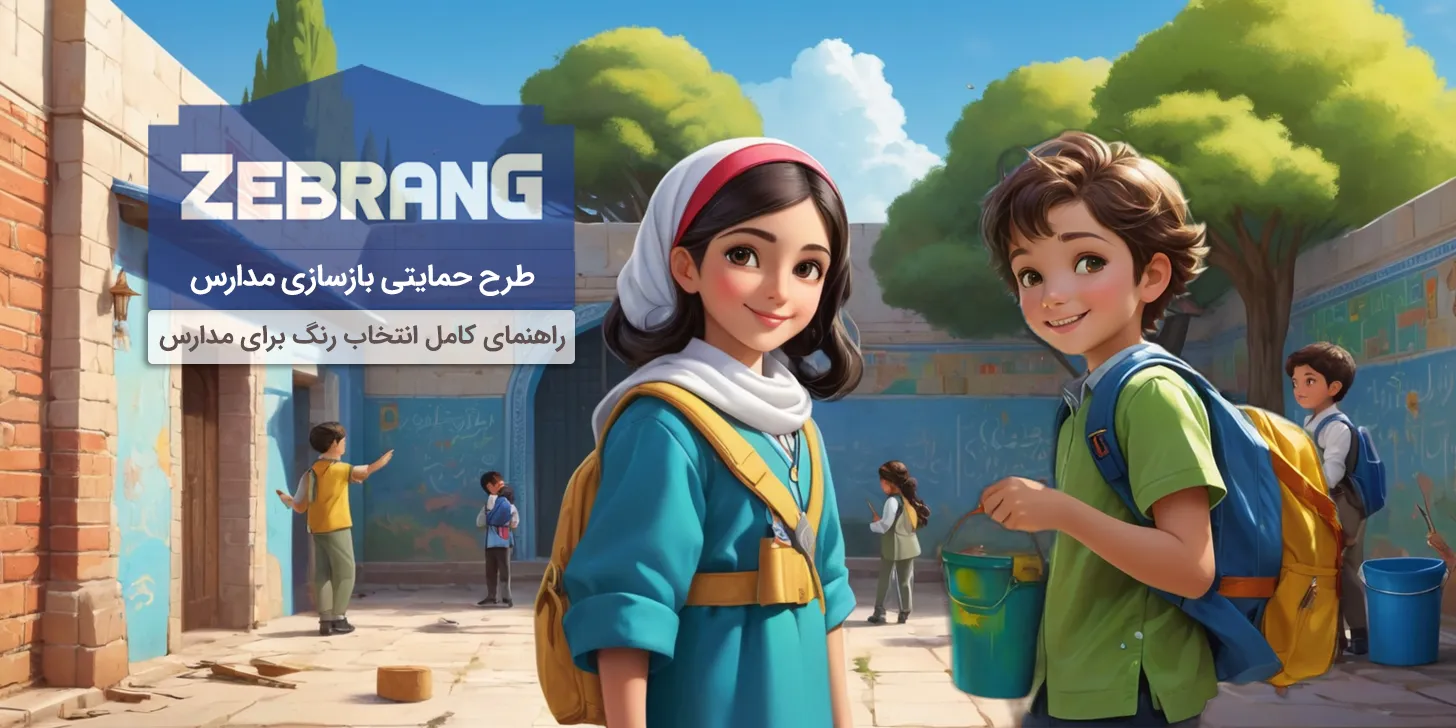 راهنمای رنگ آمیزی مدارس و کلاس