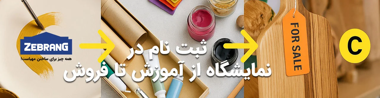 نمایشگاه از آموزش تا فروش